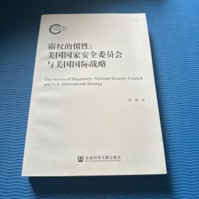 霸权的惯性：美国国家安全委员会与美国国际战略