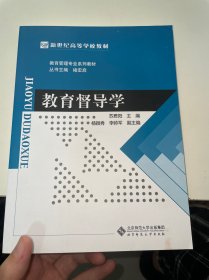 教育管理专业系列教材·新世纪高等学校教材：教育督导学