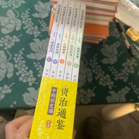 资治通鉴中的历史课（全5册 白话文 疑难注释 精美插图 写给青少年的资治通鉴 ）