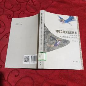 追寻文明交融的起点：成都平原天主教的家庭支持研究