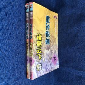 鹰霸天大系新派武侠经典：蓝衫银剑 下、剑荡群魔 上、