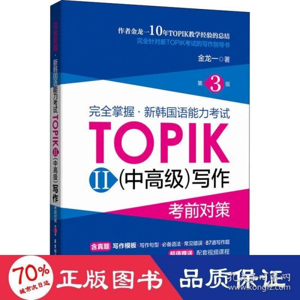 完全掌握·新韩国语能力考试TOPIK2(中高级)写作考前对策 第3版 9787562864615