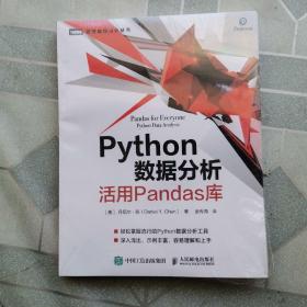 Python数据分析 活用Pandas库（带塑封
