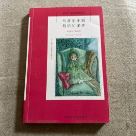 马普尔小姐最后的案件：阿加莎·克里斯蒂侦探作品集42