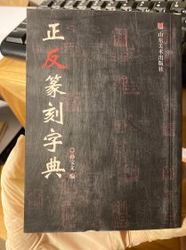 正反篆刻字典