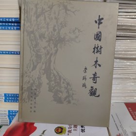 中国树木奇观