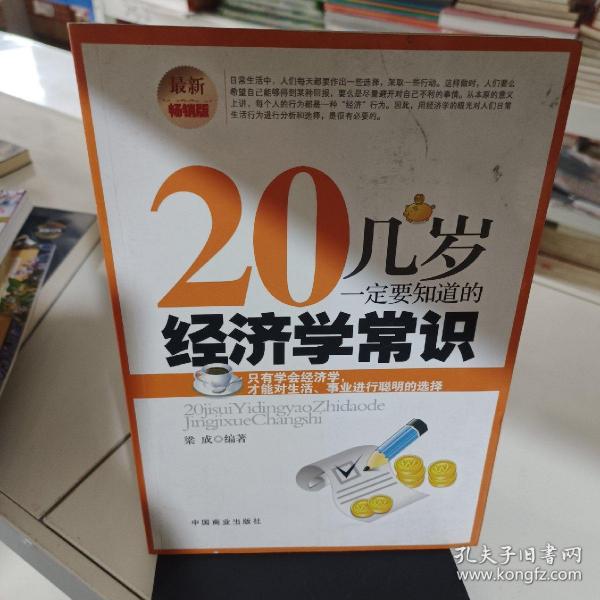 20几岁一定要知道的经济学常识（最新畅销版）