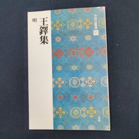 王铎集