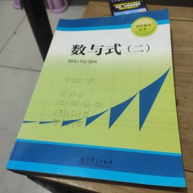 进阶数学丛书:数与式(二)