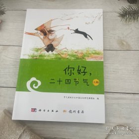 你好，二十四节气（上册）