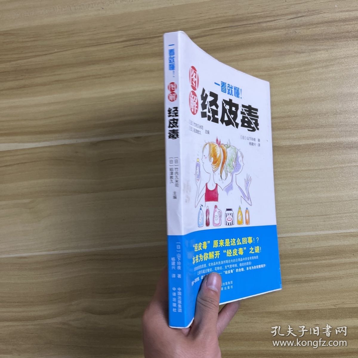 《一看就懂！图解经皮毒》（有划线）