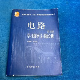 电路学习指导与习题分析（第五版）