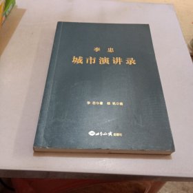 李忠城市演讲录