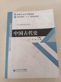 中国古代史(下册)：历史学基础课系列教材·普通高等教育十一五国家级规划教材（有字迹划线）