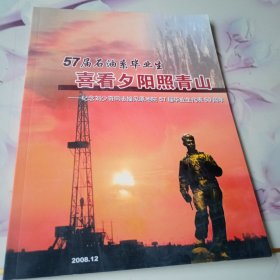 57届石油系毕业生喜看夕阳照青山。纪念刘少奇同志接见原地院57届毕业生代表50周年。画集