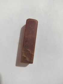 印章（寿山石类）