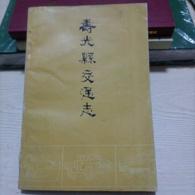 寿光县交通志