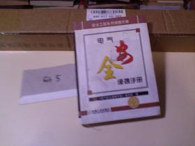 电气安全便携手册