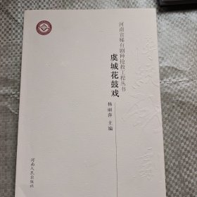 河南省稀有剧种抢救工程丛书：虞城花鼓戏