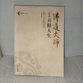 佛道大师开释人生