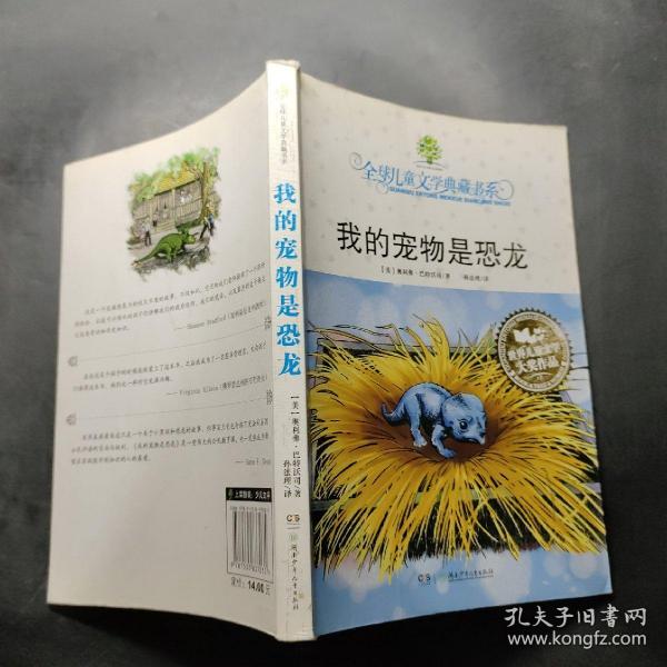 我的宠物是恐龙：全球儿童文学典藏书系