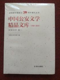 中国公安文学精品文库（1949-2019纪实文学卷2）/庆祝新中国成立70周年献礼丛书