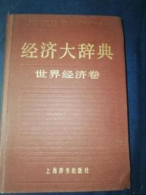 经济大辞典·世界经济卷