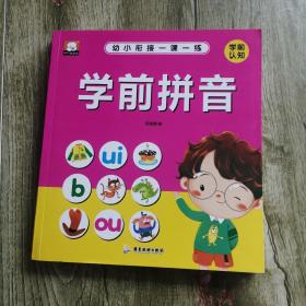 幼小衔接一课一练 ：学前拼音