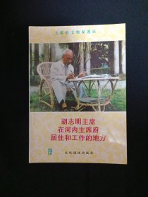 胡志明主席在河内主席府居住和工作的地方（G2）