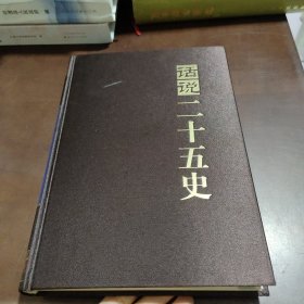 话说二十五史第四卷