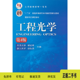 工程光学 第4版9787111519621郁道银机械工业出版社