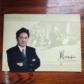 瞿弦和 信封 邮票