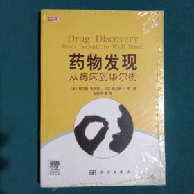 药物发现：从病床到华尔街