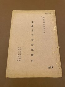 【四川重庆乡邦文献】重庆市资金分配情形 经济部统计丛刊第二种 民国32年编