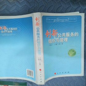 創(chuàng)新公共服務(wù)的組織與管理