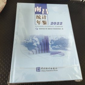 南昌统计年鉴 2022（精装）