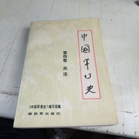 中国军事史 第四卷兵法 有少量划线不影响正常阅读