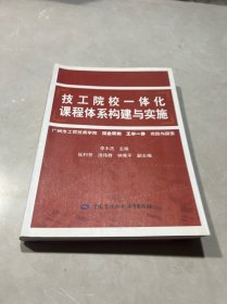 技工院校一体化课程体系构建与实施