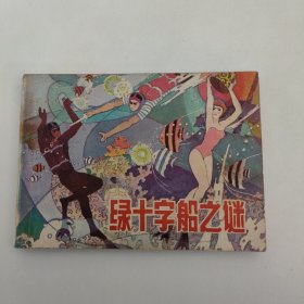 连环画 绿十字船之谜