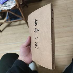 古今小说 上