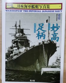 日本海军舰艇写真集 重巡 足柄・妙高