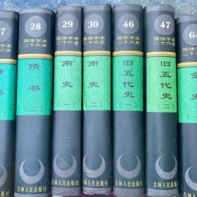简体字本二十六史南史（一二）