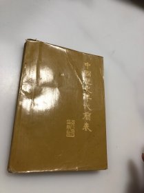 中国历史年代简表