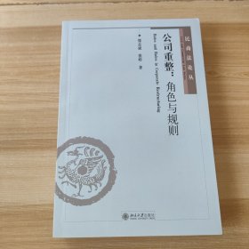 民商法论丛·公司重整：角色与规则