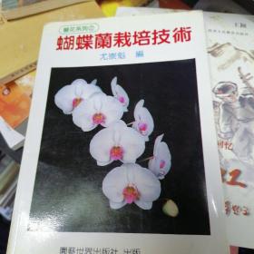 蝴蝶蘭栽培技術(shù)