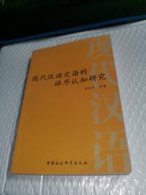 现代汉语定语的语序认知研究