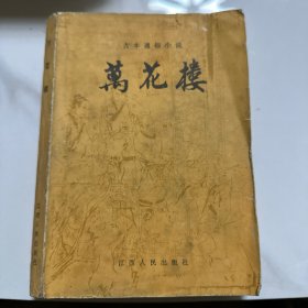 万花楼