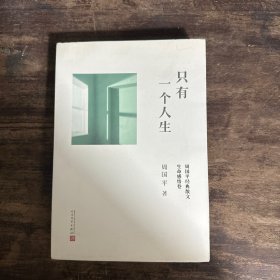 只有一个人生：周国平经典散文·生命感悟卷