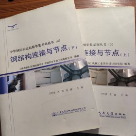 中华钢结构论坛精华集系列丛书：钢结构连接与节点（上下二册）