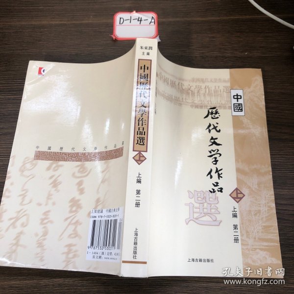 中国历代文学作品  上 （上编 第二册）